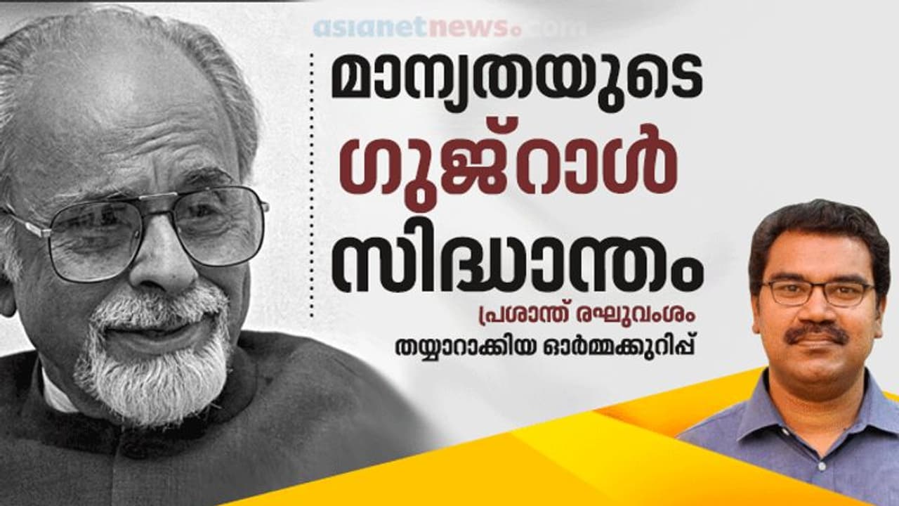 സദ്ദാമിനെ പോലെ പത്ത് ഏകാധിപതികളെ ആലിംഗനം ചെയ്യാൻ തയ്യാറാണ്, അതുകൊണ്ട് ഒരിന്ത്യക്കാരനെങ്കിലും രക്ഷപ്പെടുമെങ്കിൽ; ഗുജ്റാളിനെ ഓര്ക്കുമ്പോള് സദ്ദാമിനെ പോലെ പത്ത് ഏകാധിപതികളെ ആലിംഗനം ചെയ്യാൻ തയ്യാറാണ്, അതുകൊണ്ട് ഒരിന്ത്യക്കാരനെങ്കിലും രക്ഷപ്പെടുമെങ്കിൽ; ഗുജ്റാളിനെ ഓര്ക്കുമ്പോള്
