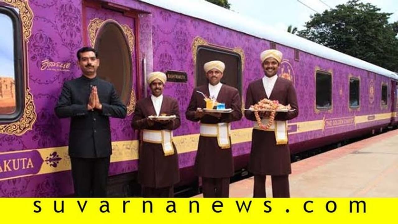 ಮಾ.22 ರಿಂದ ಐಷಾರಾಮಿ ಗೋಲ್ಡನ್‌ ಚಾರಿಯಟ್‌ ರೈಲು ಸೇವೆ ಪುನಾರಂಭ