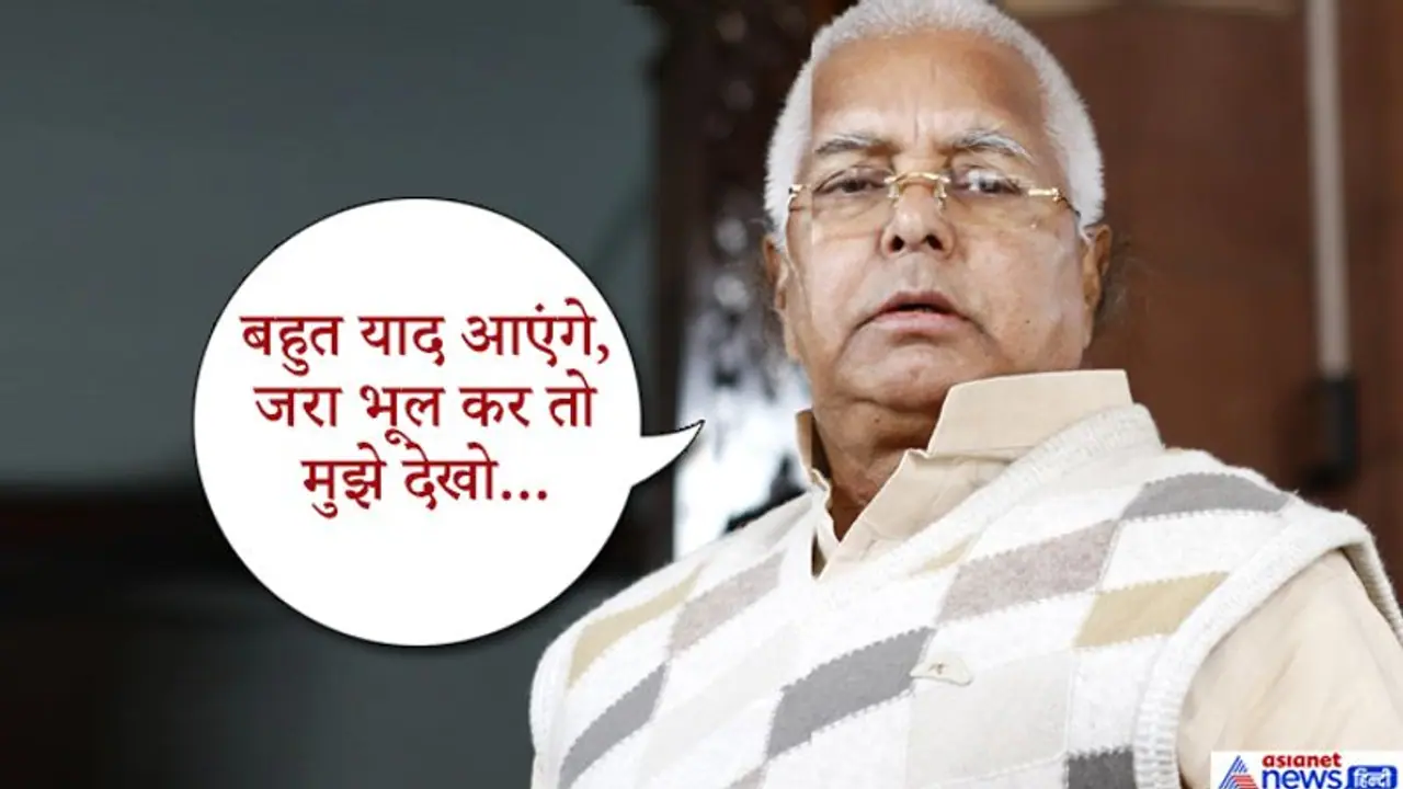 रेलवे के घाटे पर लालू यादव का मोदी सरकार पर तंज, बहुत याद आएंगे, जरा भूल कर तो देखो मुझे रेलवे के घाटे पर लालू यादव का मोदी सरकार पर तंज, बहुत याद आएंगे, जरा भूल कर तो देखो मुझे