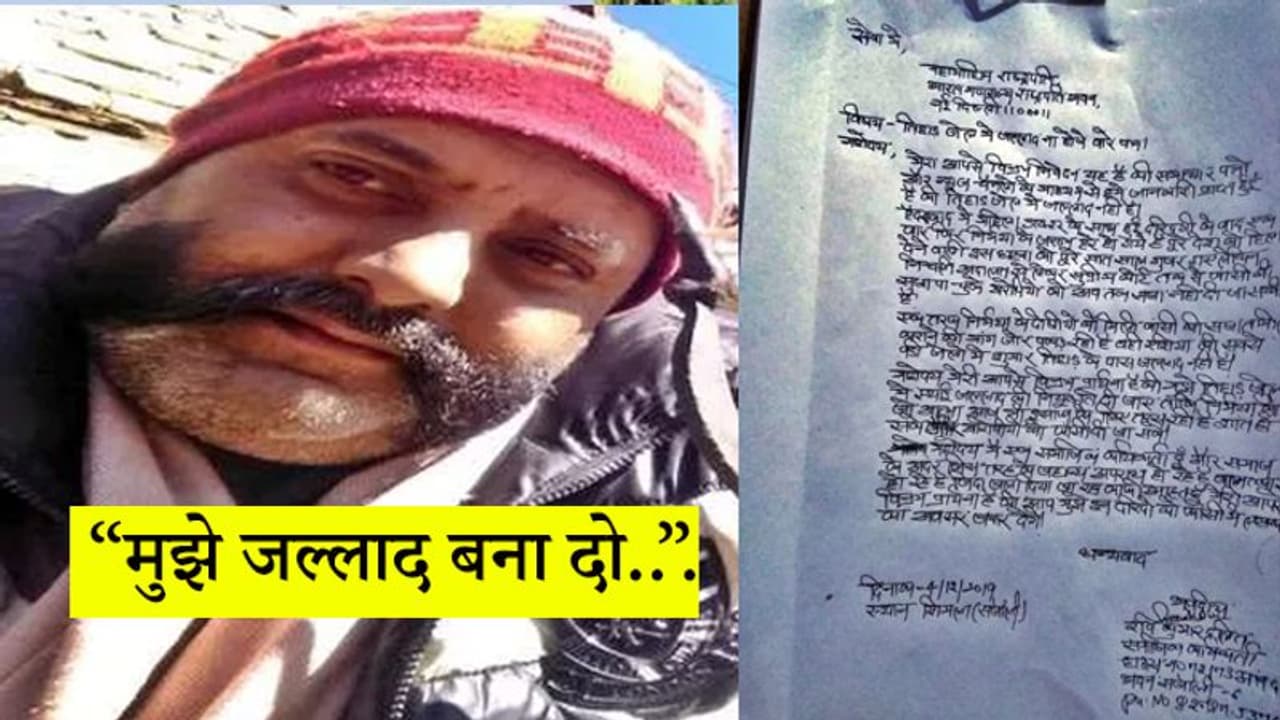 मुझे तिहाड़ में जल्लाद की नौकरी चाहिए... शिमला के एक शख्स ने राष्ट्रपति को लिखा पत्र मुझे तिहाड़ में जल्लाद की नौकरी चाहिए... शिमला के एक शख्स ने राष्ट्रपति को लिखा पत्र