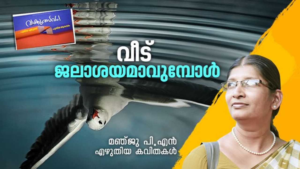 വീട് ജലാശയമാവുമ്പോള്‍, മഞ്ജു പി.എന്‍ എഴുതിയ കവിതകള്‍