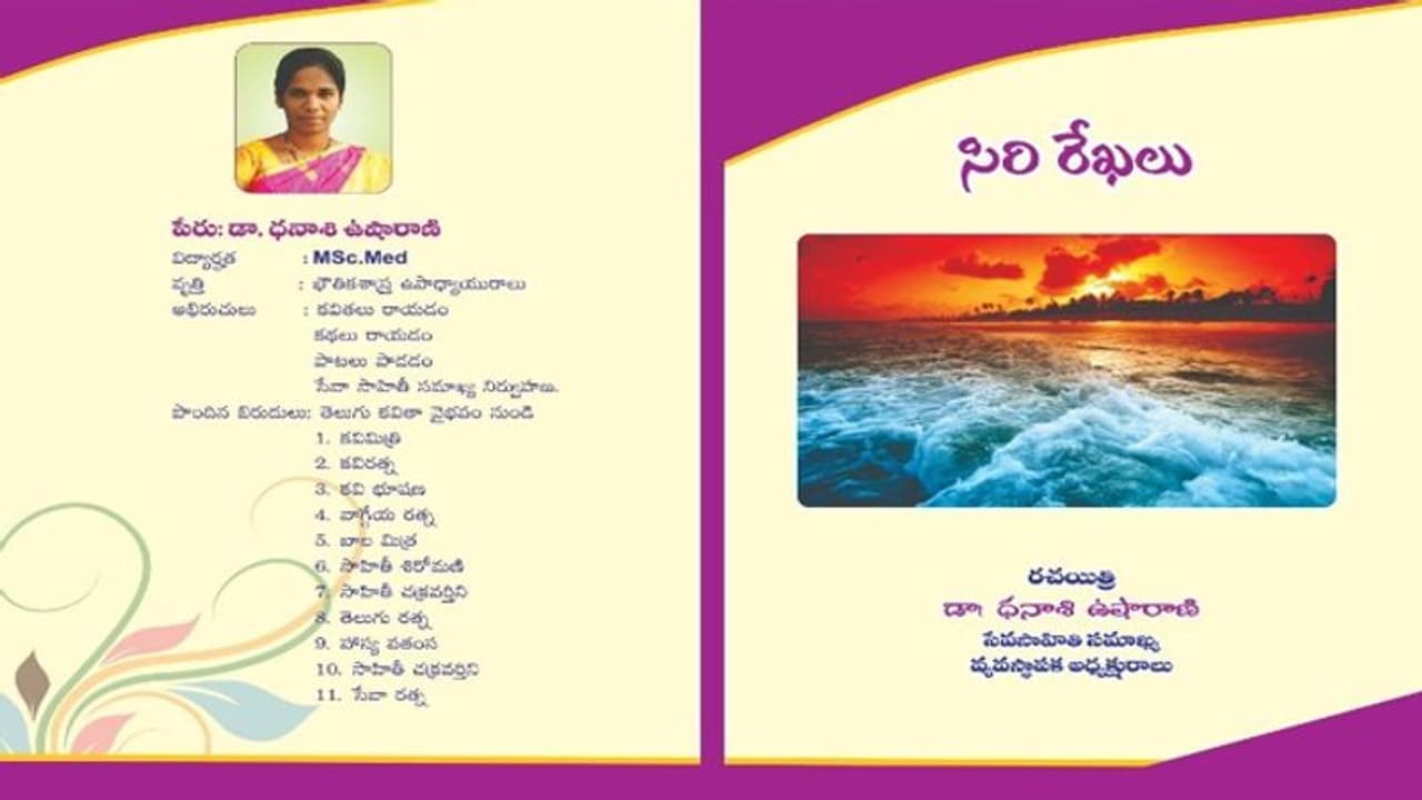 సమాజానికి వెలుగు రేఖలు ఈ *సిరి రేఖలు*