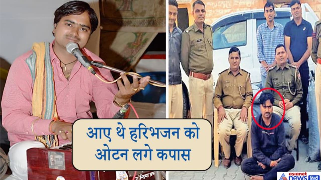 दिन में भजन के जरिए नशे से दूर रहने का संदेश देता था, रात में धर्म की आड़ लेकर करता था ये कारोबार