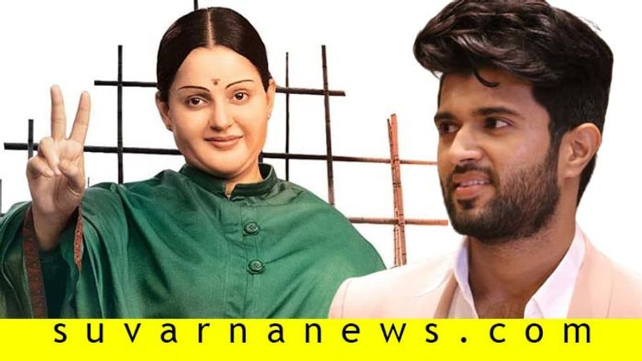 'ತಲೈವಿ'ಯಲ್ಲಿ ಕಾಂಟ್ರೋವರ್ಸಿ ಹುಟ್ಟು ಹಾಕಲಿದ್ದಾರಾ ವಿಜಯ ದೇವರಕೊಂಡ? 'ತಲೈವಿ'ಯಲ್ಲಿ ಕಾಂಟ್ರೋವರ್ಸಿ ಹುಟ್ಟು ಹಾಕಲಿದ್ದಾರಾ ವಿಜಯ ದೇವರಕೊಂಡ?