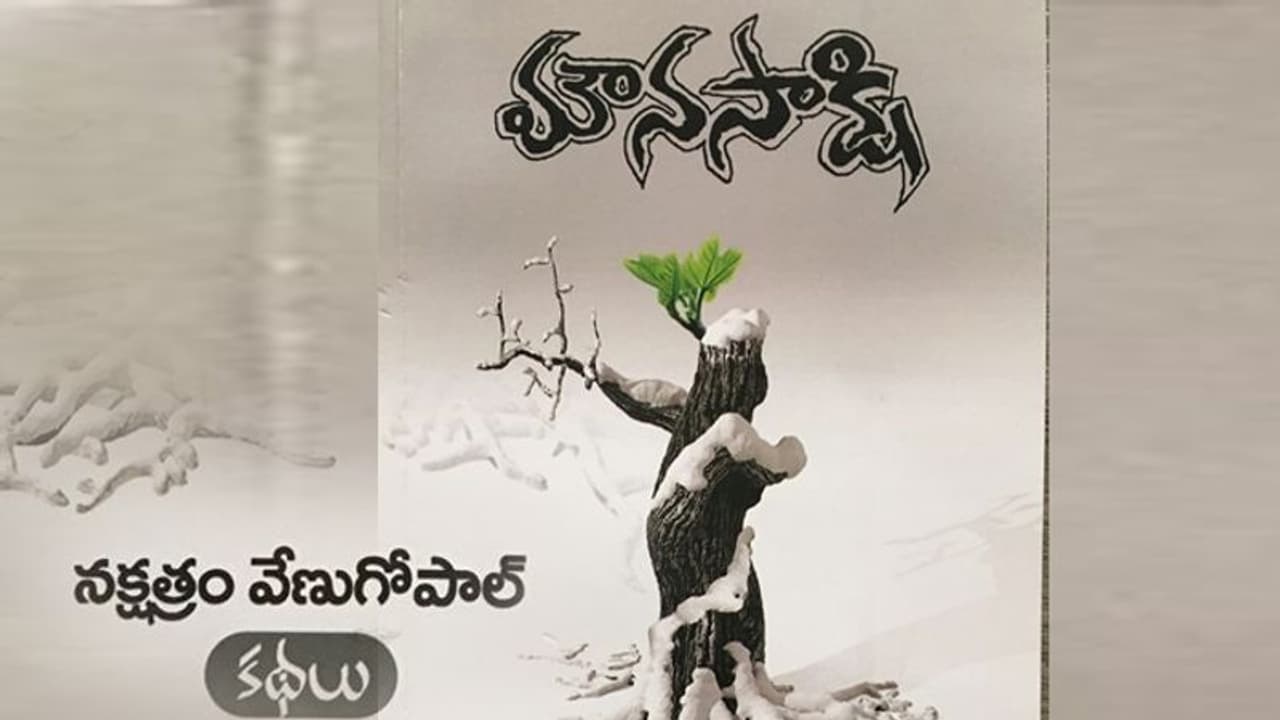 మట్టి మనసులో వెలుగు నక్షత్రాలు వేణు కథలు