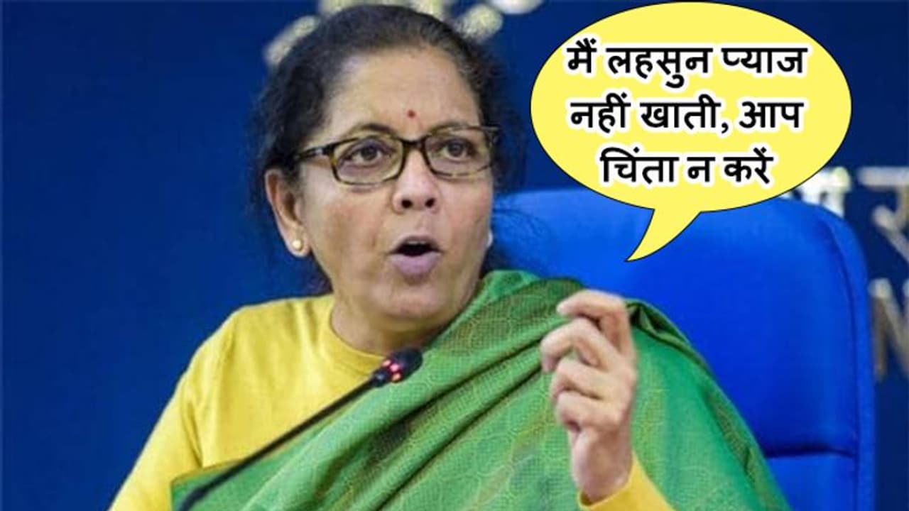 मैं इतना लहसुन प्याज नहीं खाती जी, आप चिंता न करें... बढ़ती कीमतों पर संसद में बोलीं निर्मला सीतारमण मैं इतना लहसुन प्याज नहीं खाती जी, आप चिंता न करें... बढ़ती कीमतों पर संसद में बोलीं निर्मला सीतारमण