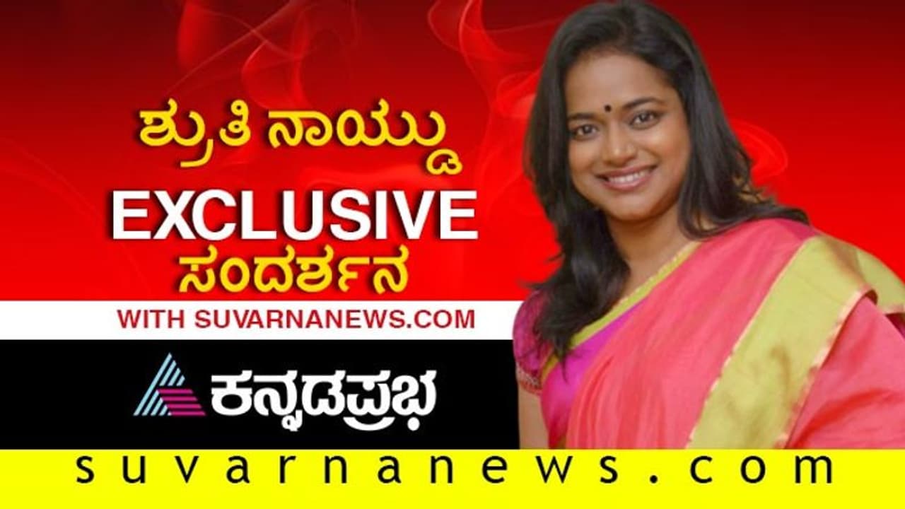 ಜನರಿಗೆ ನೆರವಾಗುವುದೇ ನನಗೆ ಖುಷಿ: ಶ್ರುತಿ ನಾಯ್ಡು