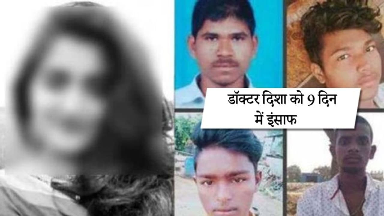 डॉक्टर दिशा को मिला 9 दिन में इंसाफ, जानें कैसे आरोपियों ने खुद लिखी अपनी मौत की कहानी डॉक्टर दिशा को मिला 9 दिन में इंसाफ, जानें कैसे आरोपियों ने खुद लिखी अपनी मौत की कहानी