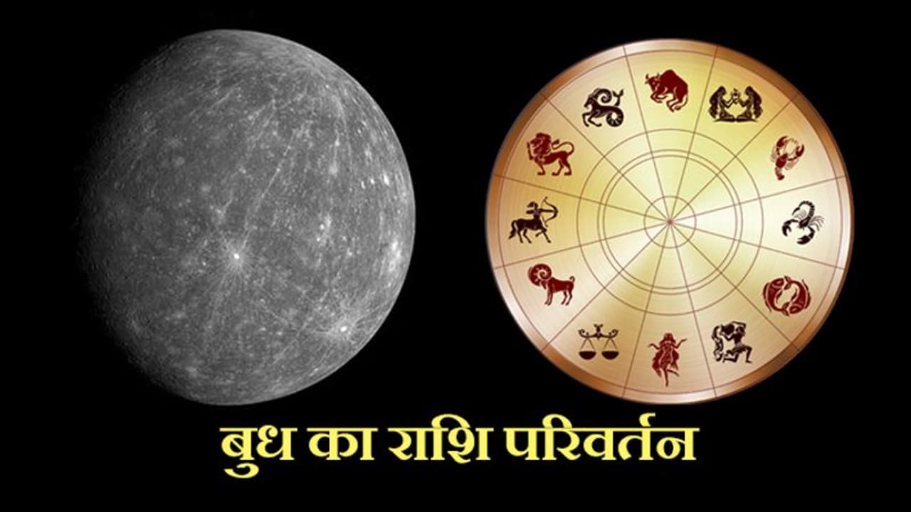 बुध ने किया राशि परिवर्तन, किन लोगों को होगा फायदा और किस राशि वालों को हो सकती है परेशानी