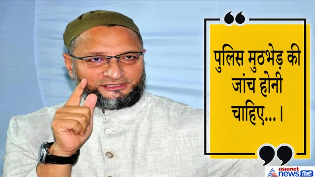 हैदराबाद केसः एनकाउंटर पर ओवैसी का सवाल, मुठभेड़ की जांच हो हैदराबाद केसः एनकाउंटर पर ओवैसी का सवाल, मुठभेड़ की जांच हो