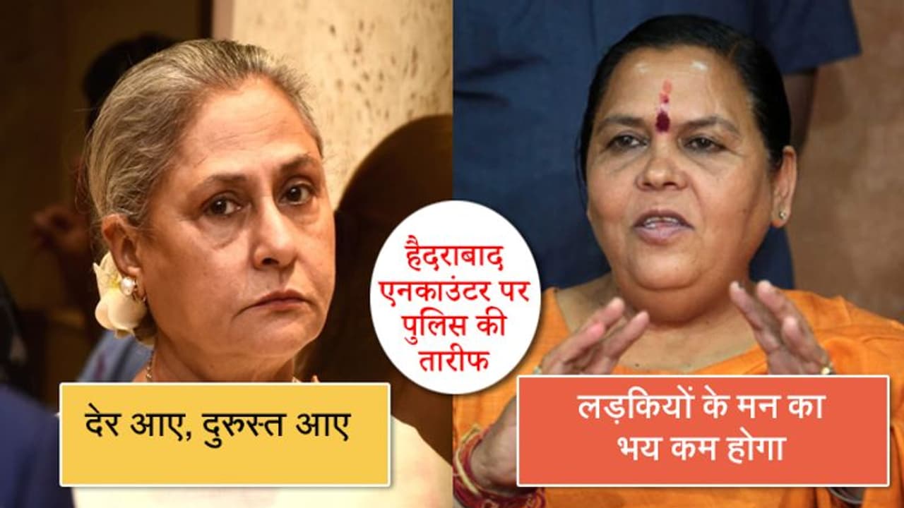 हैदराबाद एनकाउंटर पर जया बच्चन ने कहा देर आए दुरुस्त आए, तो उमा भारती ने हैदराबाद पुलिस को दी बधाई हैदराबाद एनकाउंटर पर जया बच्चन ने कहा देर आए दुरुस्त आए, तो उमा भारती ने हैदराबाद पुलिस को दी बधाई
