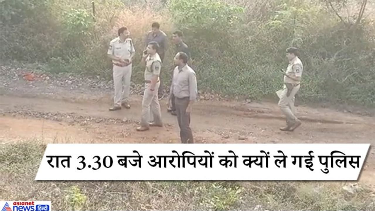 जानिए आखिर क्यों रात 3.30 बजे ही आरोपियों को रिक्रिएशन कराने घटनास्थल पर ले गई पुलिस