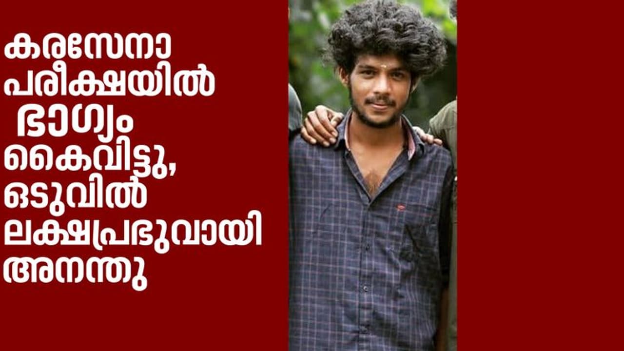 കരസേനാ പരീക്ഷയിൽ ഭാ​ഗ്യം തുണച്ചില്ല; അനന്തുവിനെ കാത്തിരുന്നത് ഭാ​ഗ്യദേവതയുടെ കടാക്ഷം