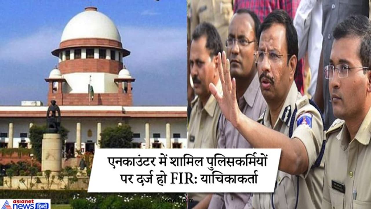 सुप्रीम कोर्ट पहुंचा हैदराबाद मामला, एनकाउंटर में शामिल पुलिसकर्मियों पर FIR दर्ज करने की मांग सुप्रीम कोर्ट पहुंचा हैदराबाद मामला, एनकाउंटर में शामिल पुलिसकर्मियों पर FIR दर्ज करने की मांग