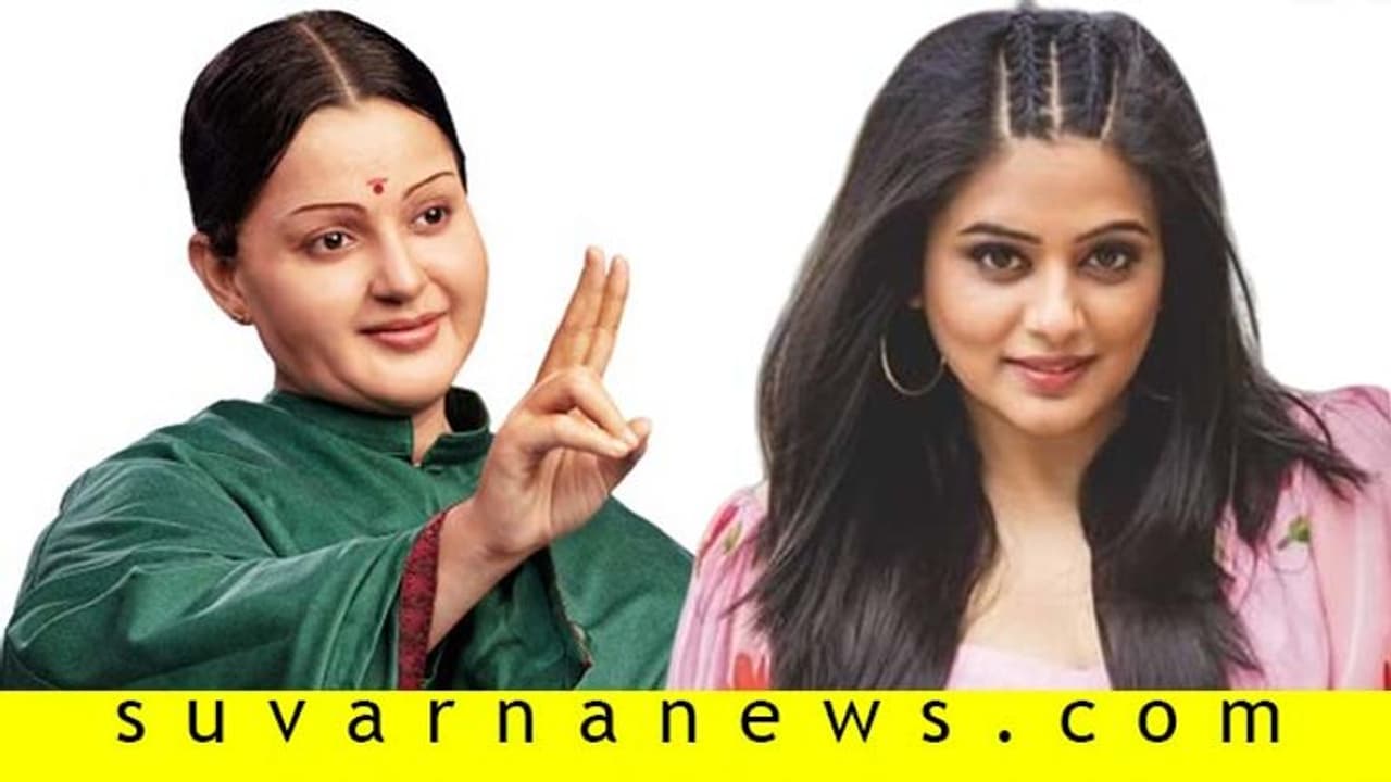 'ತಲೈವಿ' ಗೆಳತಿ ಶಶಿಕಲಾ ಪಾತ್ರಕ್ಕೆ ಕನ್ನಡದ ನಟಿ; ನೆಟ್ಟಿಗರ ಗರಂ! 'ತಲೈವಿ' ಗೆಳತಿ ಶಶಿಕಲಾ ಪಾತ್ರಕ್ಕೆ ಕನ್ನಡದ ನಟಿ; ನೆಟ್ಟಿಗರ ಗರಂ!