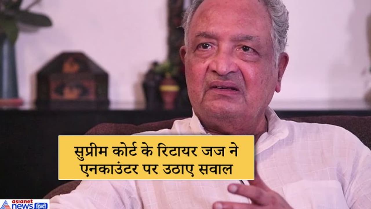 संविधान में तालिबान के अंदाज में न्याय की जगह नहीं, हैदराबाद एनकाउंटर पर बोले SC के पूर्व जज संविधान में तालिबान के अंदाज में न्याय की जगह नहीं, हैदराबाद एनकाउंटर पर बोले SC के पूर्व जज