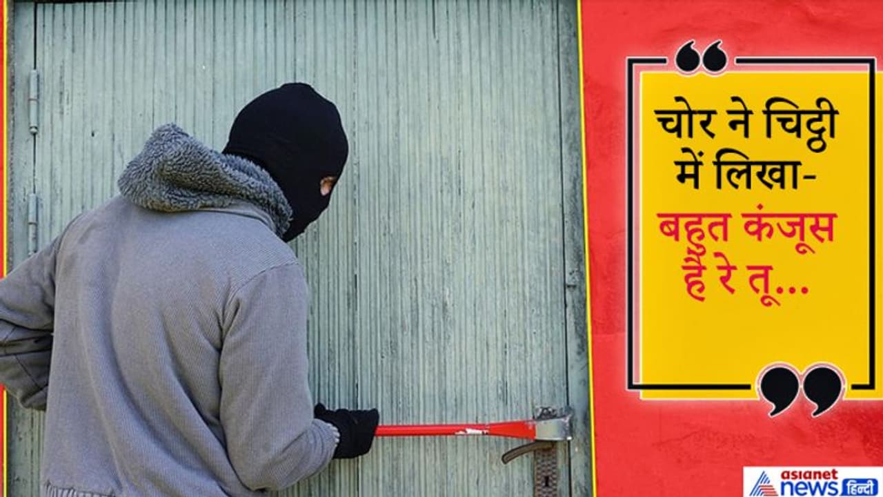 चोर की दुःख भरी चिट्ठी हुई वायरल चोर की दुःख भरी चिट्ठी हुई वायरल