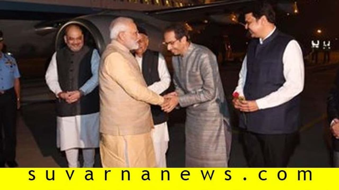 ಬನ್ನಿ ಅಣ್ಣ: ಶಾ, ಫಡ್ನವೀಸ್ ಎದುರು ಮೋದಿ ಬರಮಾಡಿಕೊಂಡ ಉದ್ಧವ್! ಬನ್ನಿ ಅಣ್ಣ: ಶಾ, ಫಡ್ನವೀಸ್ ಎದುರು ಮೋದಿ ಬರಮಾಡಿಕೊಂಡ ಉದ್ಧವ್!