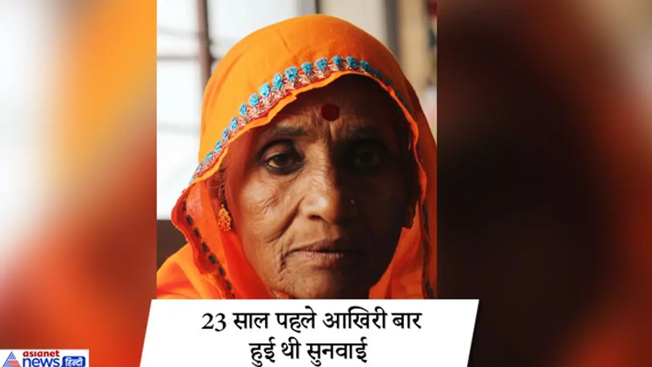 27 साल से इंसाफ का इंतजार कर रहीं गैंगरेप पीड़िता भंवरी देवी; 5 में से चार आरोपी भी मर चुके 27 साल से इंसाफ का इंतजार कर रहीं गैंगरेप पीड़िता भंवरी देवी; 5 में से चार आरोपी भी मर चुके