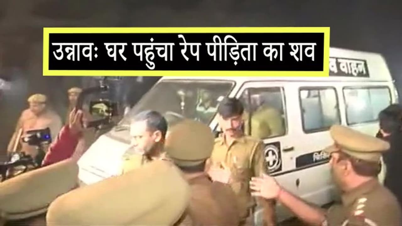 घर पहुंचा उन्नाव रेप पीड़िता का शव, छावनी में तब्दील हुआ गांव घर पहुंचा उन्नाव रेप पीड़िता का शव, छावनी में तब्दील हुआ गांव