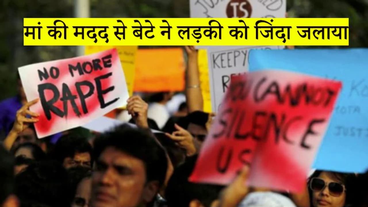 लड़के ने दोस्तों के साथ मिलकर किया गैंगरेप, फिर मां की मदद से जिंदा जला दिया लड़के ने दोस्तों के साथ मिलकर किया गैंगरेप, फिर मां की मदद से जिंदा जला दिया