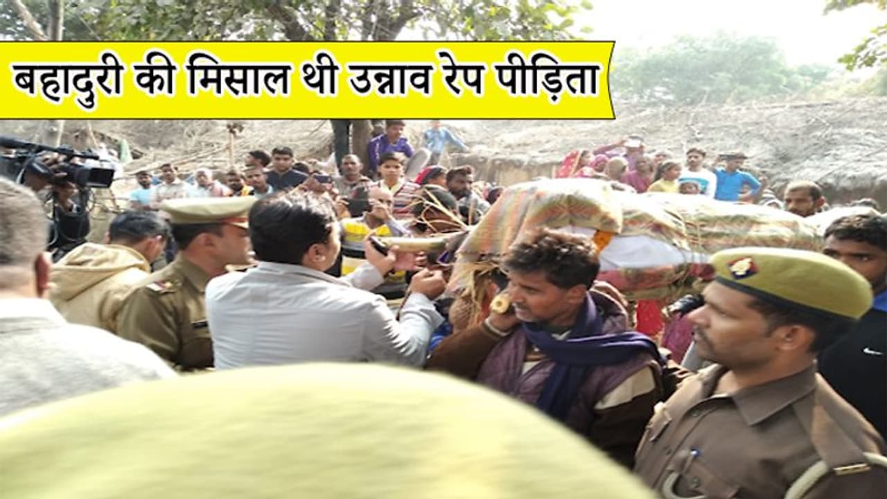 हमेशा कहती थी जो डर गया वो मर गया, उन्नाव रेप पीड़िता की भाभी ने बताया उसके संघर्ष की कहानी हमेशा कहती थी जो डर गया वो मर गया, उन्नाव रेप पीड़िता की भाभी ने बताया उसके संघर्ष की कहानी