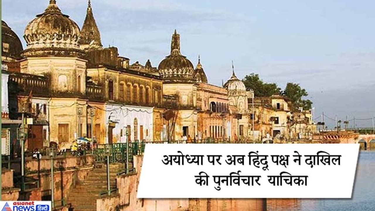 अयोध्या पर अब हिंदू पक्ष की पहली रिव्यू पिटीशन, कहा, मुसलमानों से 5 एकड़ जमीन भी वापस ली जाए अयोध्या पर अब हिंदू पक्ष की पहली रिव्यू पिटीशन, कहा, मुसलमानों से 5 एकड़ जमीन भी वापस ली जाए