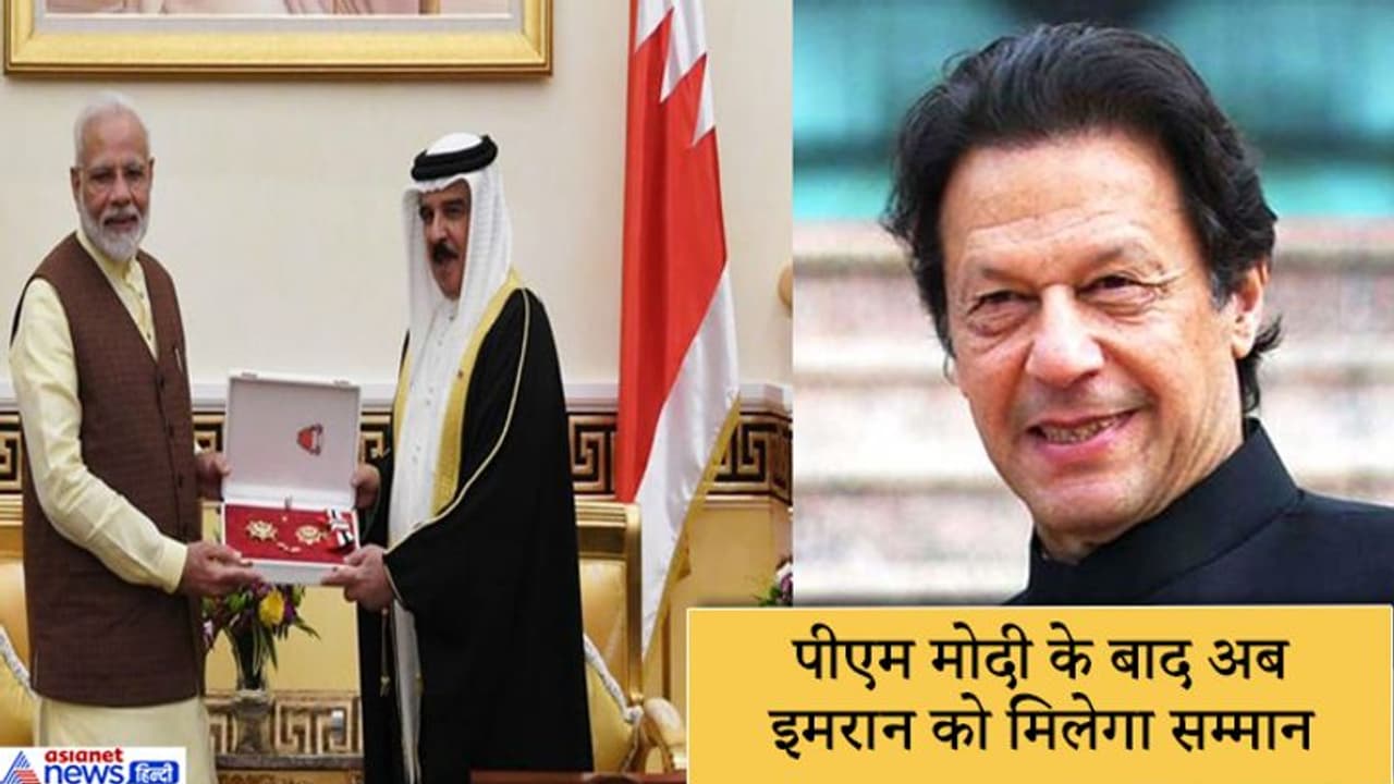 मोदी के बाद अब इमरान को सर्वोच्च नागरिक पुरस्कार से सम्मानित करेगा ये देश मोदी के बाद अब इमरान को सर्वोच्च नागरिक पुरस्कार से सम्मानित करेगा ये देश