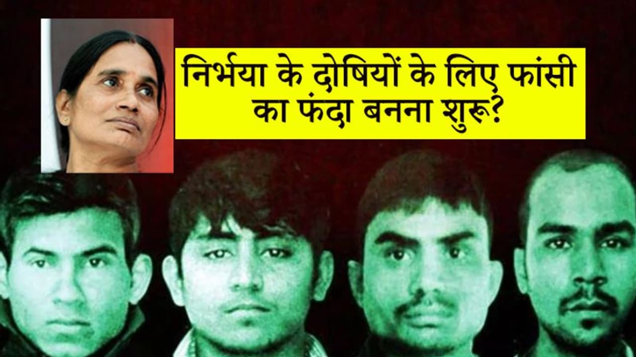 निर्भया के दोषियों को जल्द होगी फांसी ! इस जेल में फांसी का फंदा बनना शुरू निर्भया के दोषियों को जल्द होगी फांसी ! इस जेल में फांसी का फंदा बनना शुरू