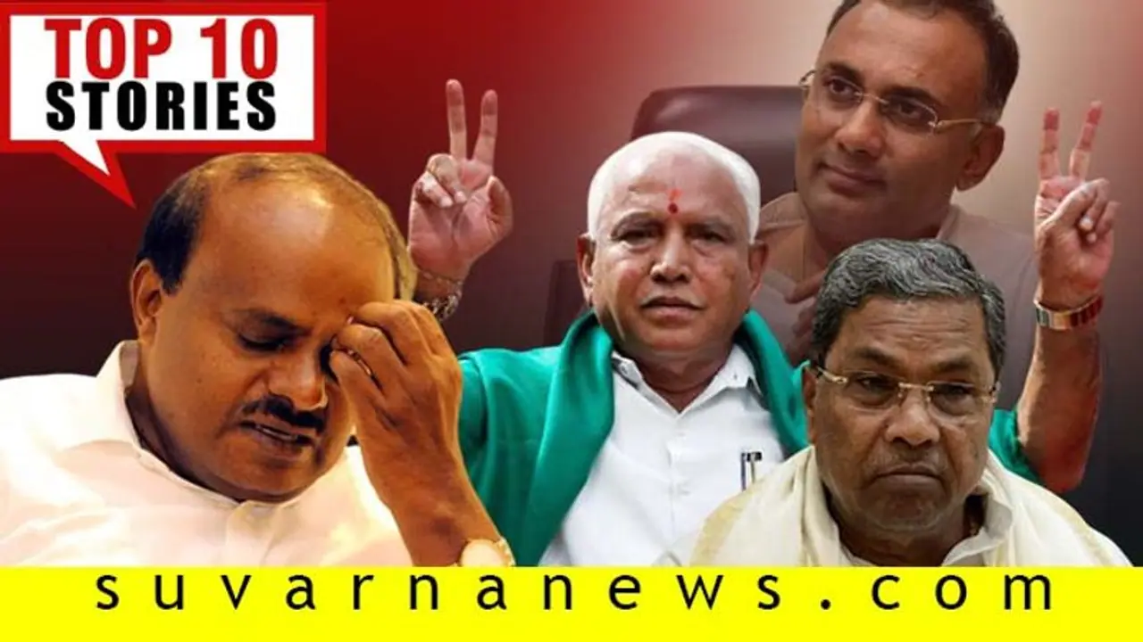 12 ಅನರ್ಹರು ಪಾಸ್, ಕಾಂಗ್ರೆಸ್ನಲ್ಲಿ ರಾಜೀನಾಮೆ ಪಾಲಿಟಿಕ್ಸ್; ಡಿ.9ರ ಟಾಪ್ 10 ಸುದ್ದಿ! 12 ಅನರ್ಹರು ಪಾಸ್, ಕಾಂಗ್ರೆಸ್ನಲ್ಲಿ ರಾಜೀನಾಮೆ ಪಾಲಿಟಿಕ್ಸ್; ಡಿ.9ರ ಟಾಪ್ 10 ಸುದ್ದಿ!