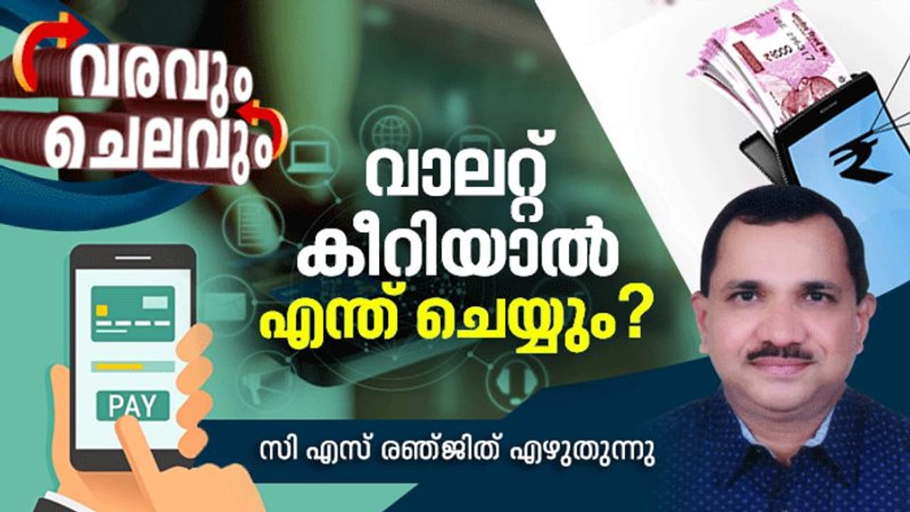 മൊബൈല് വാലറ്റ് ചതിച്ചാല് പണം പോകും; തിരികെ കിട്ടാന് എന്ത് ചെയ്യണം? മൊബൈല് വാലറ്റ് ചതിച്ചാല് പണം പോകും; തിരികെ കിട്ടാന് എന്ത് ചെയ്യണം?