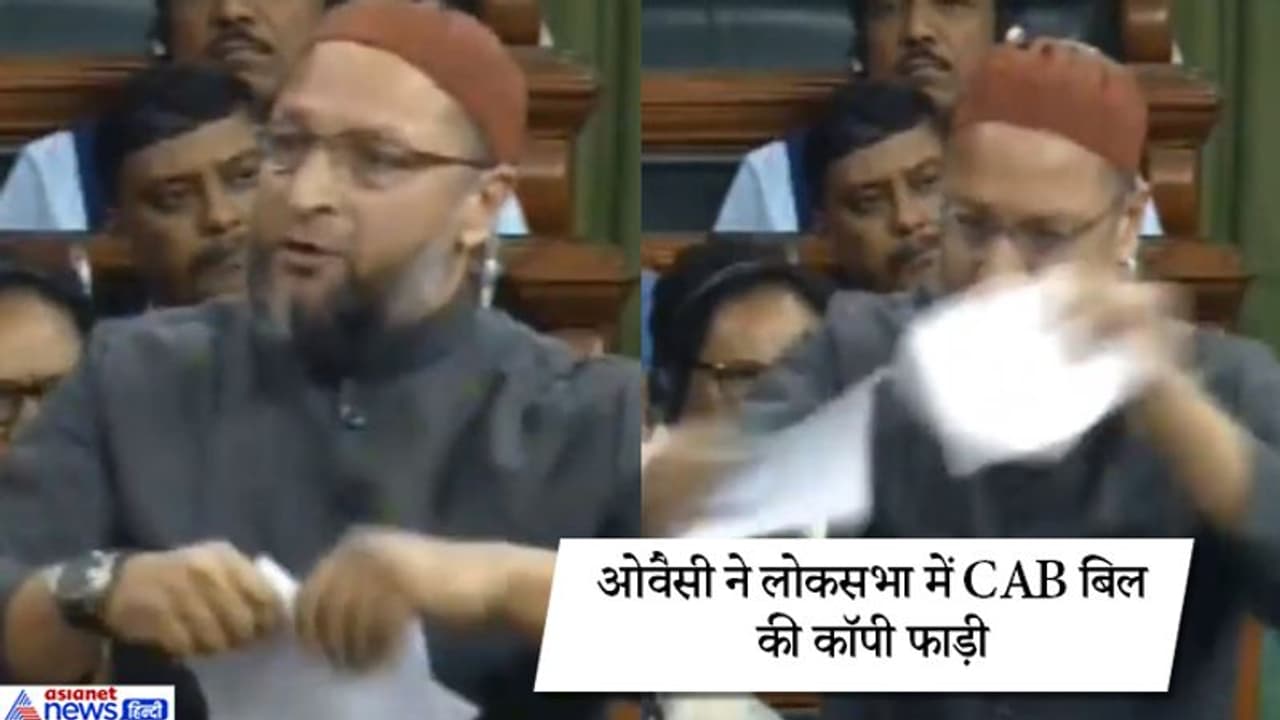 नागरिकता संशोधन विधेयक, ओवैसी ने सदन में बिल की कॉपी फाड़ी, कहा, यह विभाजन करने जैसा नागरिकता संशोधन विधेयक, ओवैसी ने सदन में बिल की कॉपी फाड़ी, कहा, यह विभाजन करने जैसा