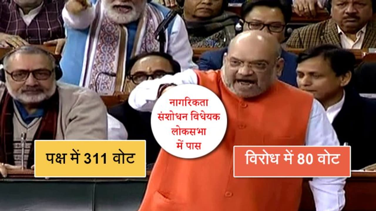 नागरिकता संशोधन विधेयक लोकसभा में पास; शाह ने कहा, इसका भारतीय मुस्लिमों से कुछ लेना देना नहीं नागरिकता संशोधन विधेयक लोकसभा में पास; शाह ने कहा, इसका भारतीय मुस्लिमों से कुछ लेना देना नहीं