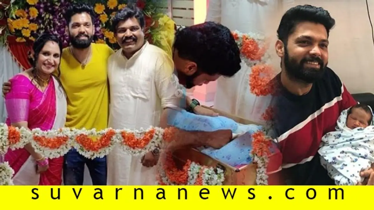 ಶೆಟ್ರು ಕುಟುಂಬದಲ್ಲಿ ಸಂಭ್ರಮ; 'ಕೃಷ್ಣ'ನ ನಾಮಕರಣಕ್ಕೆ ಬಂದ 'ನಾರಾಯಣ'!