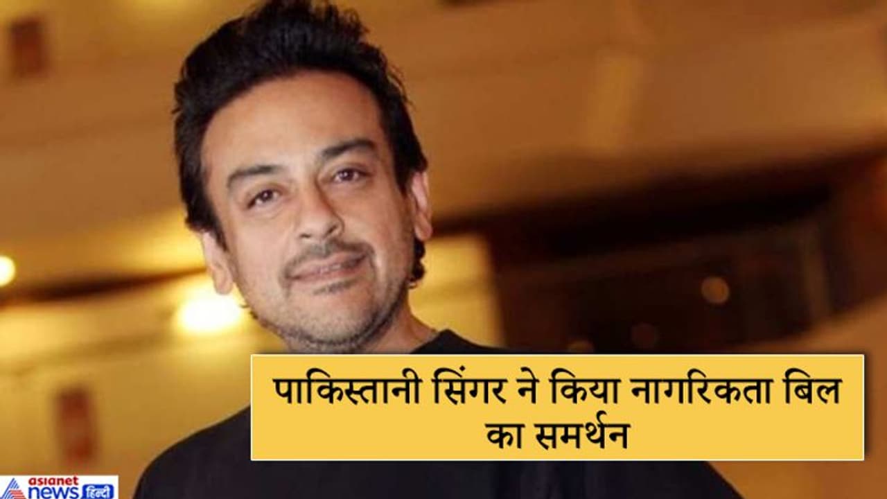 भारत की नागरिकता पा चुके पाक गायक अदनान सामी ने कहा, कानूनी रूप से आने पर मुस्लिमों का स्वागत भारत की नागरिकता पा चुके पाक गायक अदनान सामी ने कहा, कानूनी रूप से आने पर मुस्लिमों का स्वागत