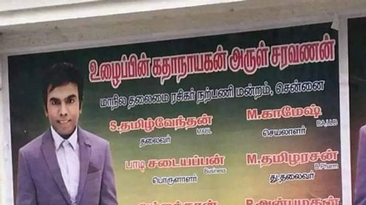 வேற லெவலுக்கு சென்ற சரவணா ஸ்டோர் அருள்...! போஸ்டர்ல என்ன எழுதி இருக்குன்னு பாருங்க...! வேற லெவலுக்கு சென்ற சரவணா ஸ்டோர் அருள்...! போஸ்டர்ல என்ன எழுதி இருக்குன்னு பாருங்க...!