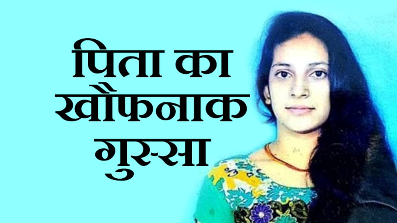 पिता का खतरनाक गुस्साः बेटी का कत्ल कर लाश के किए कई टुकड़े, फिर बैग में भरकर निकला ठिकाने लगाने पिता का खतरनाक गुस्साः बेटी का कत्ल कर लाश के किए कई टुकड़े, फिर बैग में भरकर निकला ठिकाने लगाने