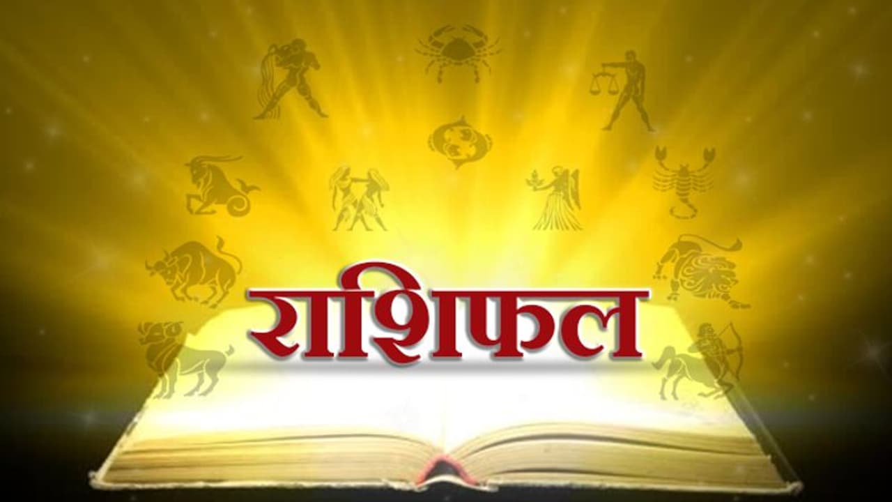 राशिफल: बुधवार को मेष राशि वालों को मिलेगा किस्मत का साथ, वृष राशि वालों को होगा संपत्ति से फायदा राशिफल: बुधवार को मेष राशि वालों को मिलेगा किस्मत का साथ, वृष राशि वालों को होगा संपत्ति से फायदा