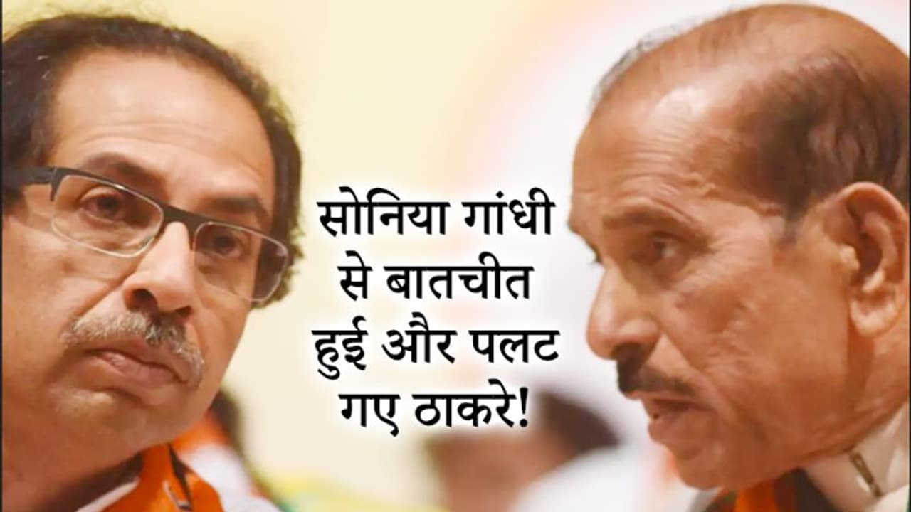 CAB को लेकर कांग्रेस के दबाव में शिवसेना? मनोहर जोशी बोले, फिर बीजेपी के साथ आ सकते हैं उद्धव ठाकरे CAB को लेकर कांग्रेस के दबाव में शिवसेना? मनोहर जोशी बोले, फिर बीजेपी के साथ आ सकते हैं उद्धव ठाकरे