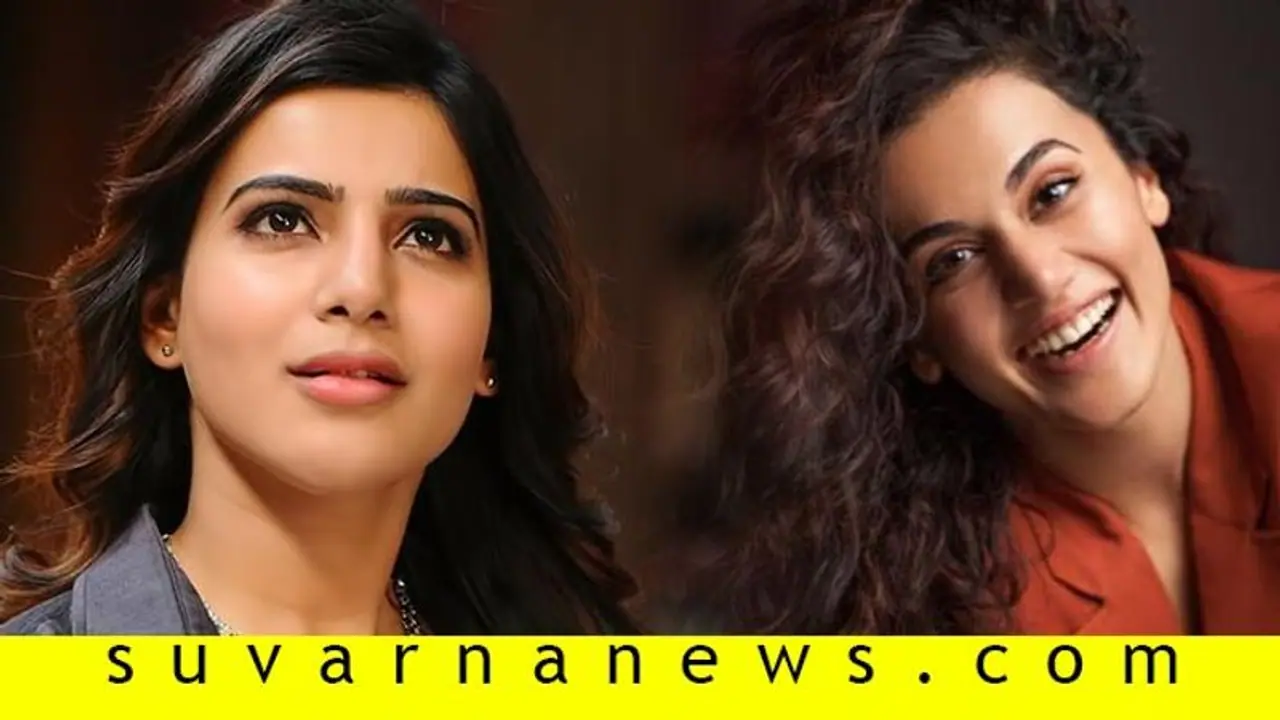 ಸಮಂತಾಗೆ ಸಡ್ಡು ಹೊಡೆದು 'ಯು ಟರ್ನ್' ಹೊಡೆಯುತ್ತಾರಾ ತಾಪ್ಸಿ?