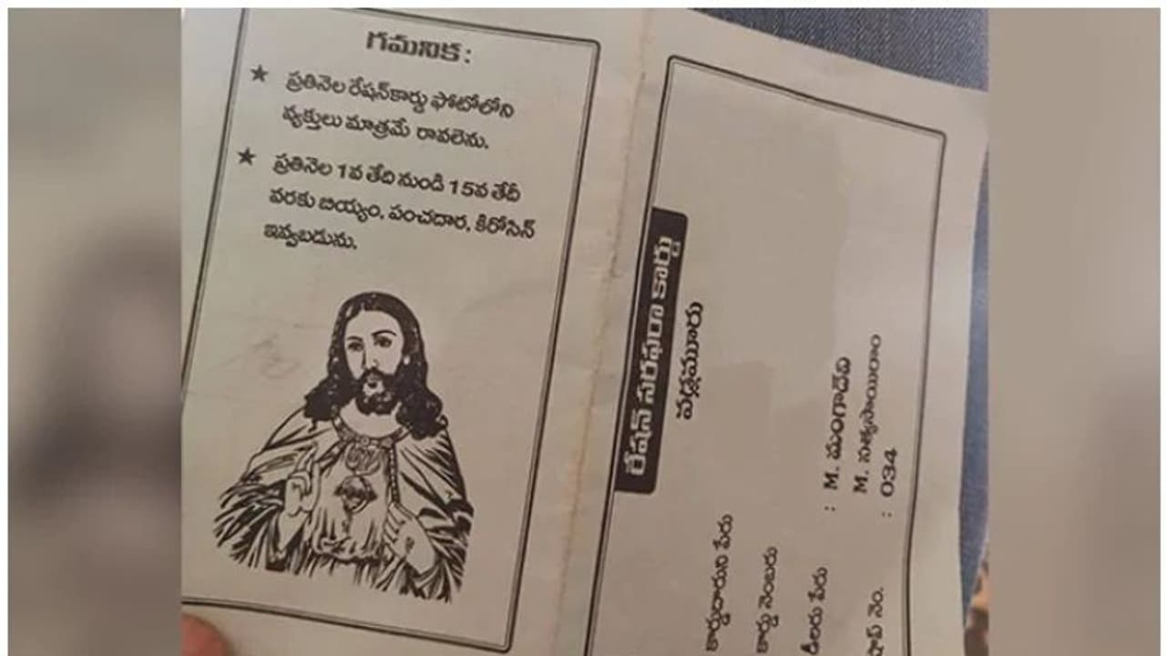 റേഷൻകാർഡിന്റെ പുറംചട്ടയിൽ യേശുക്രിസ്തുവിന്റെ ചിത്രം; നടപടിയ്ക്കൊരുങ്ങി സിവിൽ സപ്ലൈസ് വകുപ്പ് റേഷൻകാർഡിന്റെ പുറംചട്ടയിൽ യേശുക്രിസ്തുവിന്റെ ചിത്രം; നടപടിയ്ക്കൊരുങ്ങി സിവിൽ സപ്ലൈസ് വകുപ്പ്