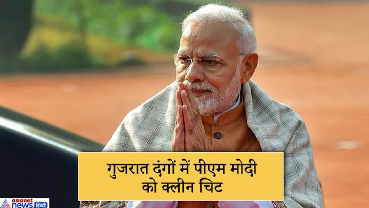 सुनियोजित नहीं थे गुजरात दंगे; नानावटी जांच आयोग ने पीएम मोदी और तीन मंत्रियों को क्लीन चिट दी सुनियोजित नहीं थे गुजरात दंगे; नानावटी जांच आयोग ने पीएम मोदी और तीन मंत्रियों को क्लीन चिट दी