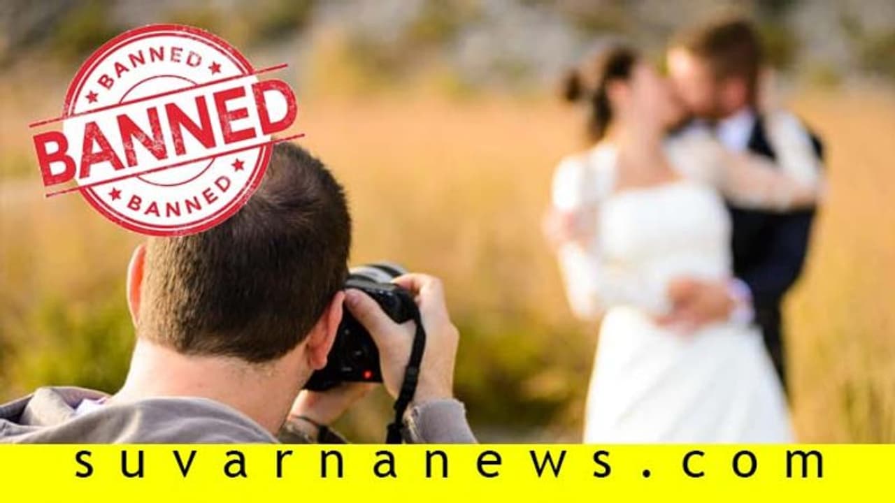 ಪ್ರಿ ವೆಡ್ಡಿಂಗ್ ಫೋಟೋಶೂಟ್ ಬ್ಯಾನ್: ಯುವಜನರಲ್ಲಿ ಭುಗಿಲೆದ್ದ ಆಕ್ರೋಶ