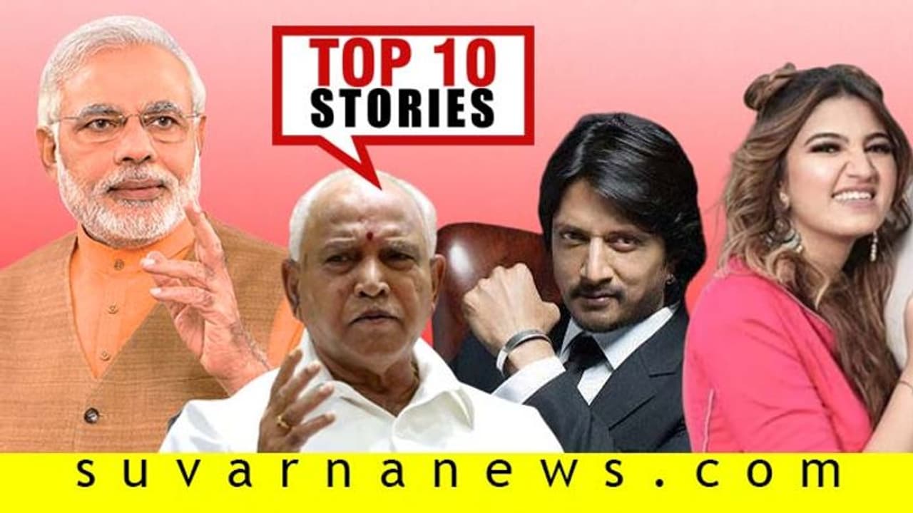 ಸಂಪುಟ ವಿಸ್ತರಣೆ ಸರ್ಕಸ್, ಫೇಸ್ಬುಕ್ಗೆ ಕಾಲಿಟ್ಟ ಸುದೀಪ್; ಡಿ.11ರ ಟಾಪ್ 10 ಸುದ್ದಿ! ಸಂಪುಟ ವಿಸ್ತರಣೆ ಸರ್ಕಸ್, ಫೇಸ್ಬುಕ್ಗೆ ಕಾಲಿಟ್ಟ ಸುದೀಪ್; ಡಿ.11ರ ಟಾಪ್ 10 ಸುದ್ದಿ!