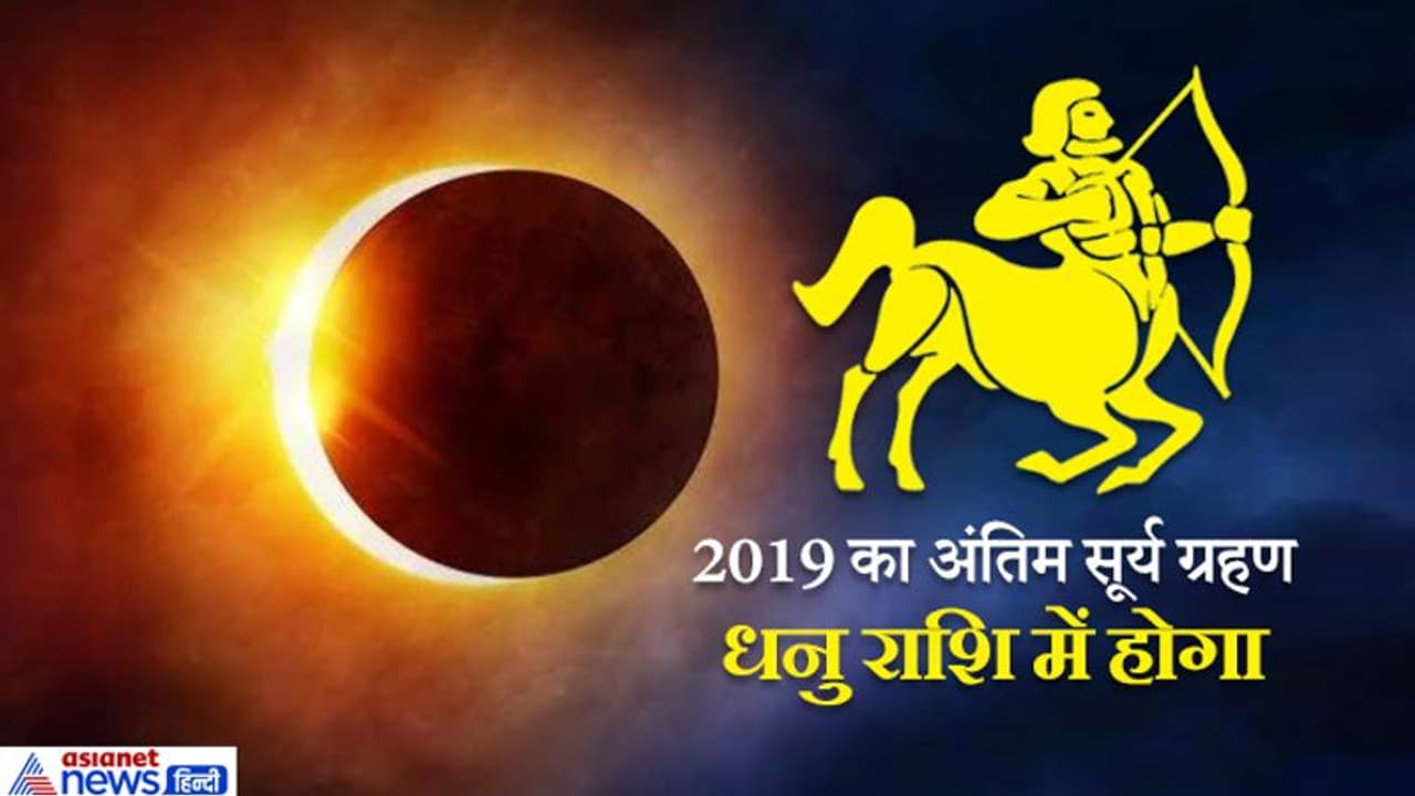 2 घंटे 52 मिनिट का होगा 2019 का अंतिम सूर्यग्रहण, जानें सभी 12 राशियों पर इसका असर 2 घंटे 52 मिनिट का होगा 2019 का अंतिम सूर्यग्रहण, जानें सभी 12 राशियों पर इसका असर