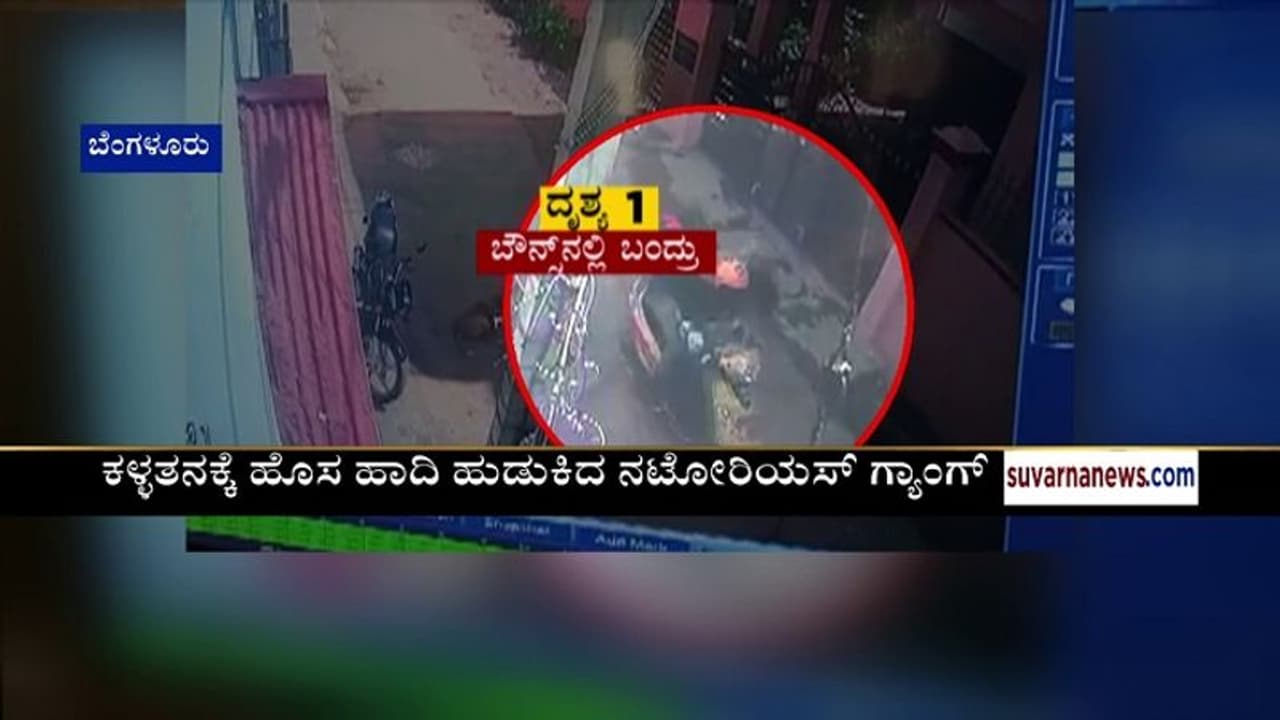 ಬೌನ್ಸ್ನಲ್ಲಿ ಬರ್ತಾರೆ ಸರಗಳ್ಳರು..! ಬಾಡಿಗೆ ಬೈಕ್ ಪಡೆದು ಕೃತ್ಯ ಬೌನ್ಸ್ನಲ್ಲಿ ಬರ್ತಾರೆ ಸರಗಳ್ಳರು..! ಬಾಡಿಗೆ ಬೈಕ್ ಪಡೆದು ಕೃತ್ಯ