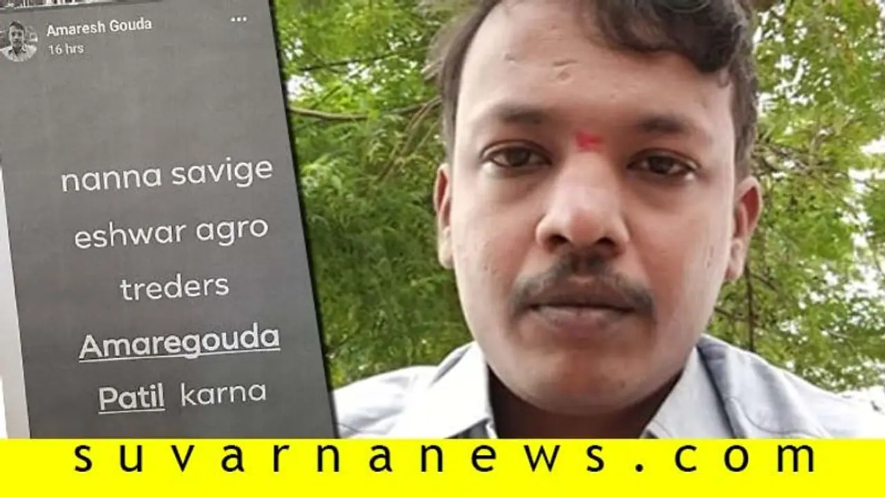 ಹುಡುಗಿ ವಿಚಾರ: ಫೇಸ್ಬುಕ್ನಲ್ಲಿ ಸ್ಟೇಟಸ್ ಹಾಕಿ ಆತ್ಮಹತ್ಯೆಗೆ ಶರಣಾದ ಯುವಕ ಹುಡುಗಿ ವಿಚಾರ: ಫೇಸ್ಬುಕ್ನಲ್ಲಿ ಸ್ಟೇಟಸ್ ಹಾಕಿ ಆತ್ಮಹತ್ಯೆಗೆ ಶರಣಾದ ಯುವಕ