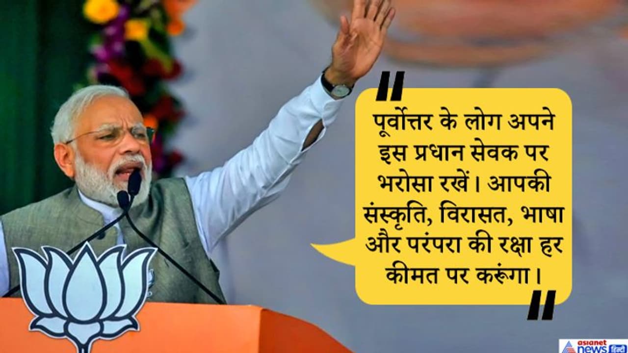CAB को लेकर विपक्ष के आरोपों पर भड़के PM मोदी, कहा, हर कीमत पर होगी नॉर्थ ईस्ट के परंपरा की रक्षा CAB को लेकर विपक्ष के आरोपों पर भड़के PM मोदी, कहा, हर कीमत पर होगी नॉर्थ ईस्ट के परंपरा की रक्षा