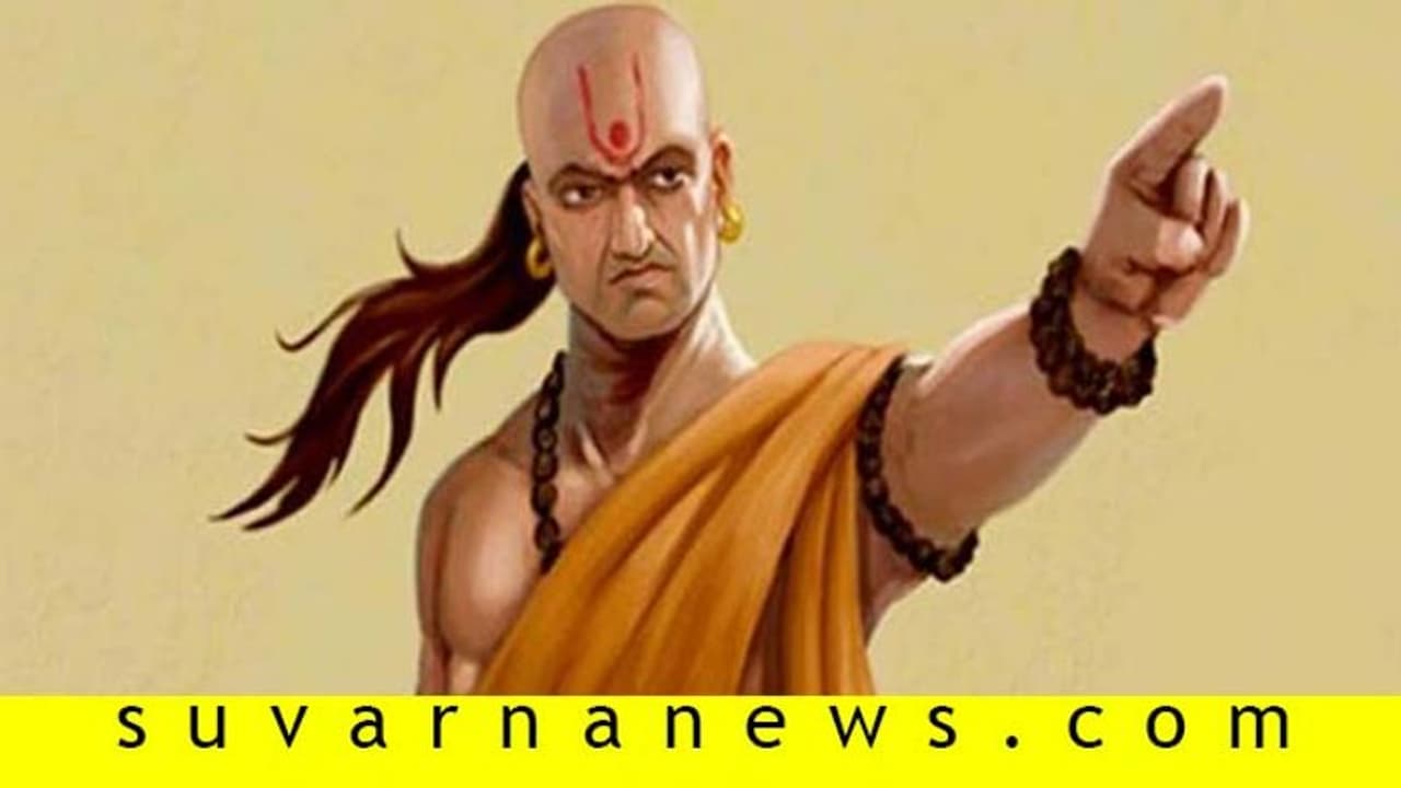 Chanakya Neeti: ಈ ನಾಲ್ಕು ವಿಷಯಗಳಿಗೆ ಎಂದಿಗೂ ಸಂಕೋಚ ಸಲ್ಲದು!