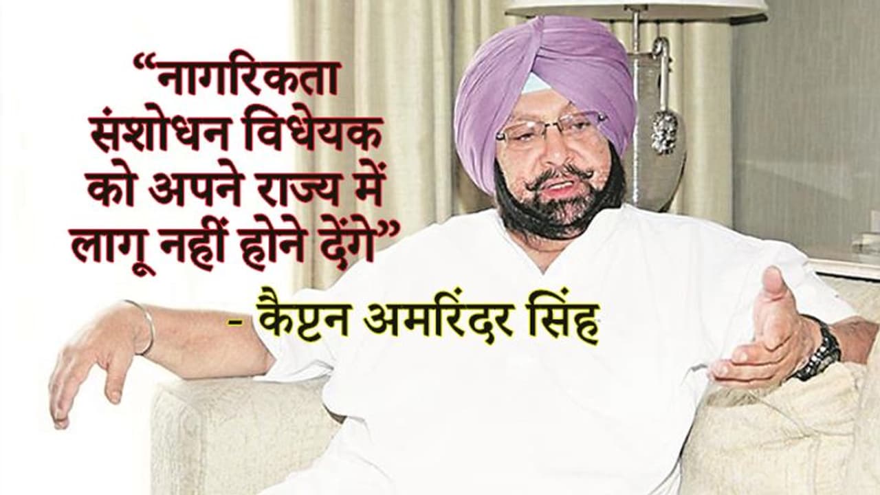 पंजाब के सीएम कैप्टन सिंह ने कहा, अपने राज्य में लागू नहीं होने देंगे नागरिकता संशोधन बिल